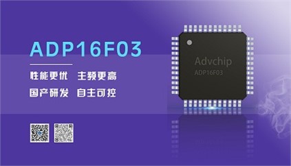 “芯”升級(jí)！進(jìn)芯電子推出全新改進(jìn)型16位DSP——ADP16F03