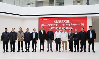 中國科學院院士張平文一行蒞臨進芯電子調(diào)研指導(dǎo)