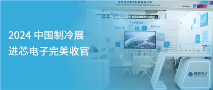 展會回顧 | 進(jìn)芯電子2024中國制冷展完美收官！